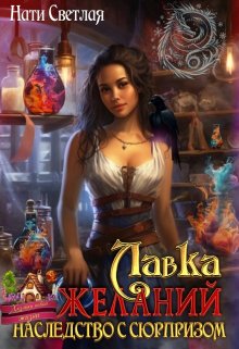 Лавка желаний. Наследство с сюрпризом., Нати Светлая