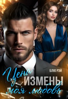 Цена измены — моя любовь, Блю Рэй