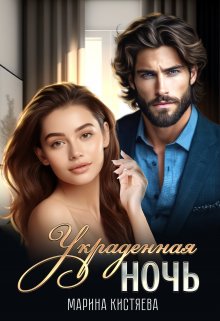 Украденная ночь, Марина Кистяева