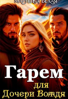 Гарем для дочери вождя., Марушка Белая
