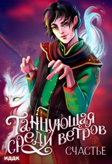 Танцующая среди ветров. Книга 3. Счастье, ИДДК