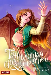 Танцующая среди ветров. Книга 1. Дружба, ИДДК