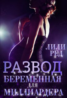 Развод. Беременная для миллиардера, Лили Ред
