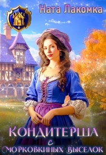 Кондитерша с морковкиных выселок, Наталья Лакота (Ната Лакомка)