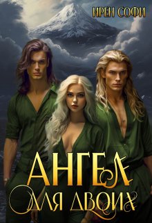 Ангел для двоих, Ирен Софи