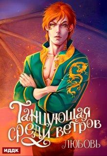 Танцующая среди ветров. Книга 2. Любовь, ИДДК