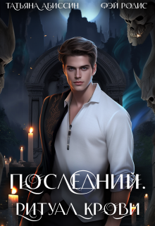 Последний. Ритуал крови, Татьяна Абиссин
