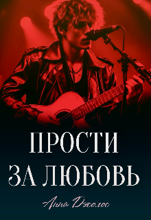 Прости за любовь, Анна Джолос