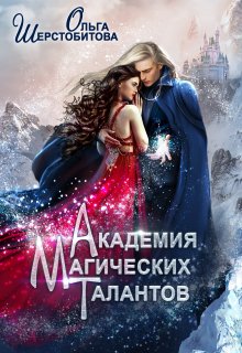 Академия Магических Талантов, Ольга Шерстобитова