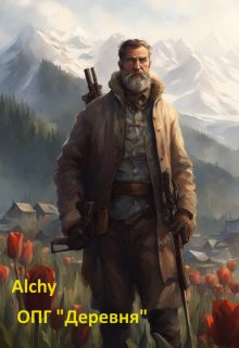 Опг «Деревня», Alchy