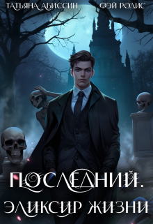 Последний. Эликсир жизни, Татьяна Абиссин