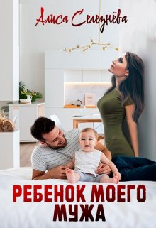 Ребёнок моего мужа, Селезнёва Алиса