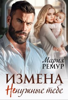 Измена. Ненужные тебе, Мария Ремур