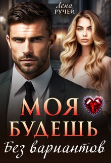 Моя будешь. Без вариантов, Лена Ручей