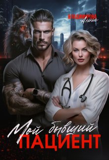 Мой бывший пациент, Анна Владимирова