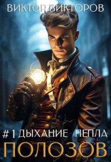 Полозов. Дыхание пепла. Том 1, Виктор Викторов