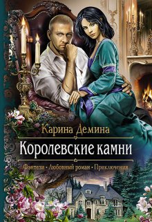 Семь минут до весны. 2 Королевские камни, Карина Демина