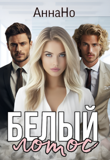 Белый Лотос., Анна Но