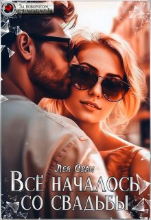 Всё началось со свадьбы, Лея Сван
