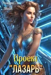 Проект «Лазарь», Тамара Шейн