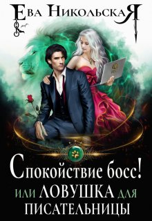 Спокойствие, босс! или Ловушка для писательницы, Ева Никольская
