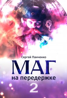 Маг на передержке 2. Город, которого нет., Сергей Панченко