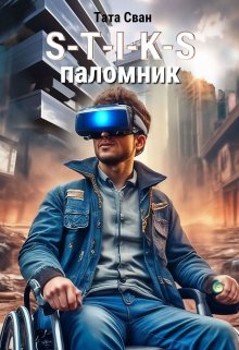 S-T-I-K-S. Паломник., Тата Сван