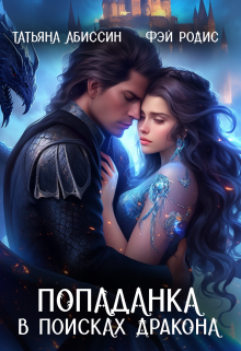 Попаданка в поисках дракона, Татьяна Абиссин