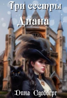 Три сестры. Диана, Дина Сдобберг