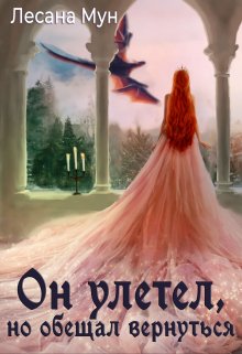Он улетел, но обещал вернуться, Лесана Мун