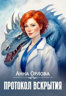 Протокол вскрытия, Анна Орлова