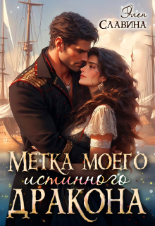Метка моего истинного дракона, Элен Славина