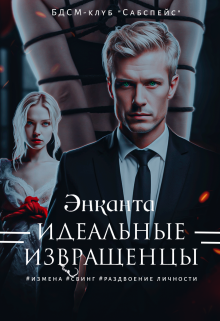 Идеальные извращенцы, Энканта