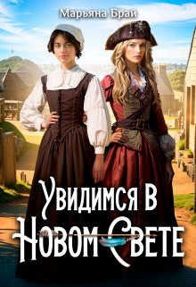 Увидимся в Новом Свете, Марьяна Брай