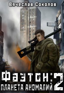 Фаэтон: Планета аномалий 2, Вячеслав Соколов
