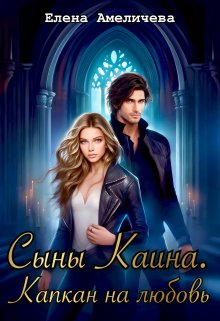 Сыны Каина. Капкан на любовь, Елена Амеличева