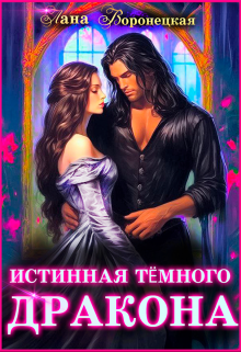 Истинная тёмного дракона, Лана Воронецкая