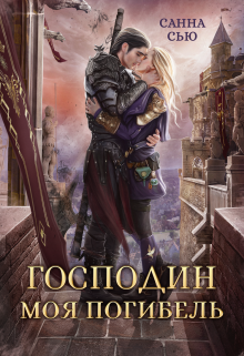 Господин Моя Погибель, Санна Сью