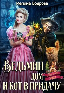 Ведьмин дом и кот в придачу, Боярова Мелина
