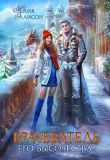 Врачеватель Его Высочества, Юлия Эллисон