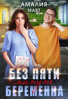 Без пяти минут беременна, Амалия Март