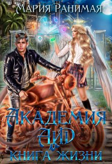 Академия Аид и книга жизни, Мария Ранимая
