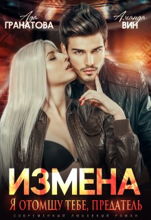 Измена. Я отомщу тебе, предатель, Аманда Вин