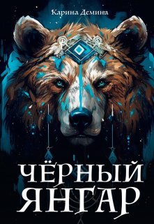 Черный Янгар, Карина Демина