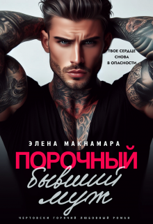 Порочный бывший муж, Элена Макнамара