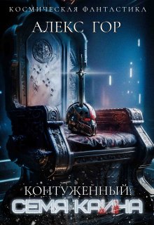 Контуженный: Семя Каина, Алекс Гор
