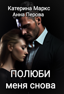 Полюби меня снова, Катерина Маркс