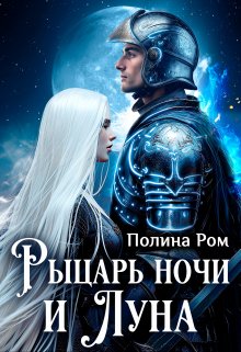 Рыцарь ночи и Луна, Полина Ром