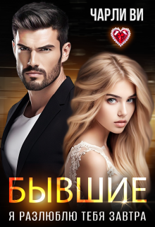 Бывшие. Я разлюблю тебя завтра, Чарли Ви