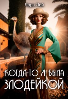 Когда-то я была злодейкой, Лора Лей